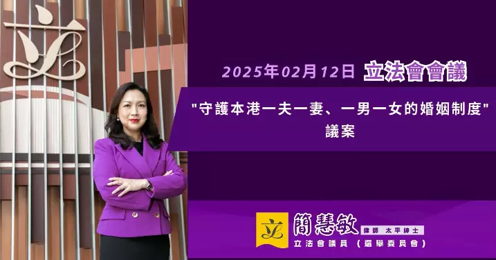 捍衛家庭倫理價值 維護香港一夫一妻、一男一女婚姻制度