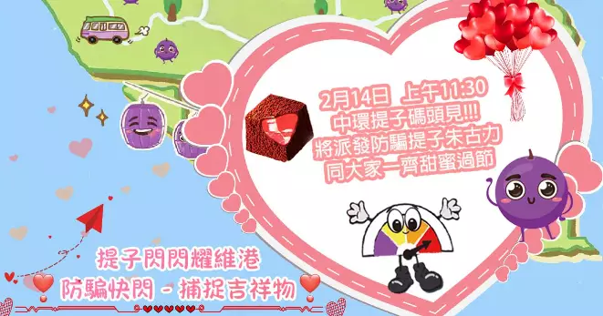 【提子防騙海陸空】之【提子閃閃耀維港】「防騙快閃宣傳第2彈」