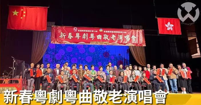荃灣警區賀新春 • 新春粵劇粵曲敬老演唱會