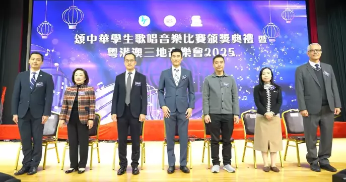 頌中華學生歌唱音樂比賽頒獎典禮暨粵港澳三地音樂會2025