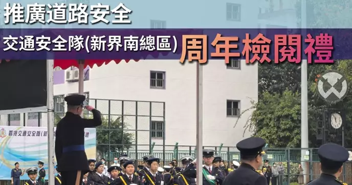推廣道路安全 • 交通安全隊(新界南總區)周年檢閱禮