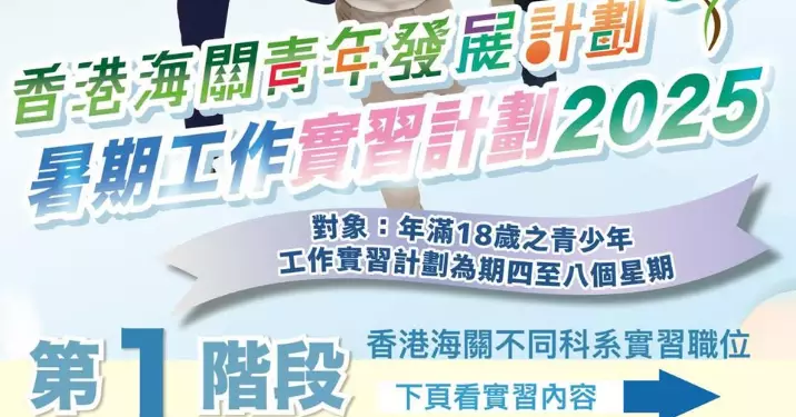 香港海關：Customs YES 暑期工作實習計劃2025