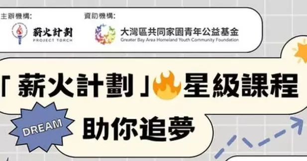 「薪火計劃」星級課程助你追夢