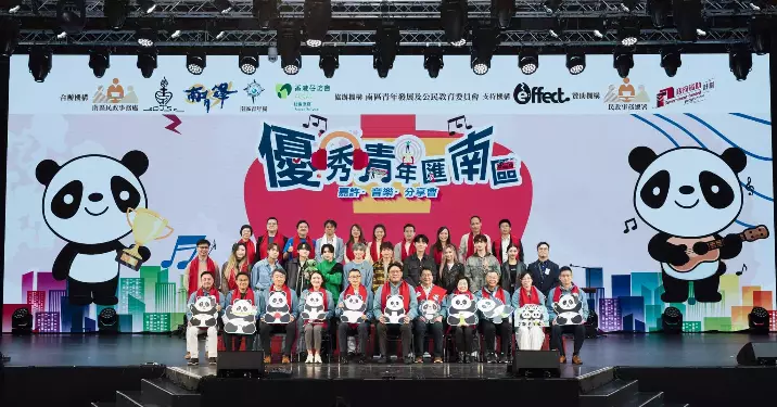優秀青年匯南區 嘉許·音樂·分享會
