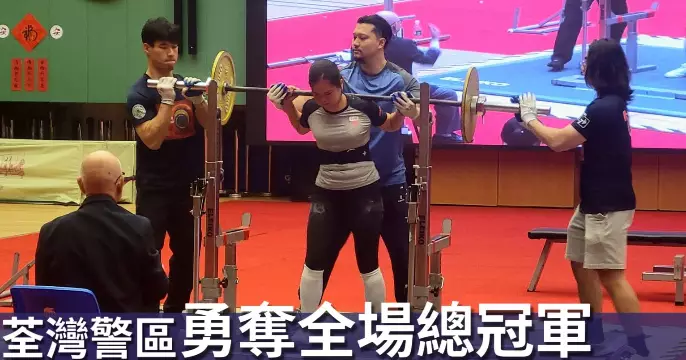 香港警察周年舉重大賽•荃灣警區勇奪全場總冠軍