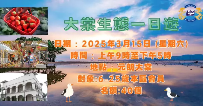 「大棠生態一日遊」