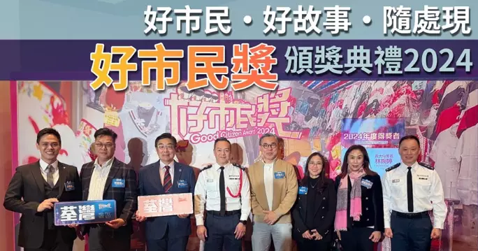 好市民獎頒獎典禮2024