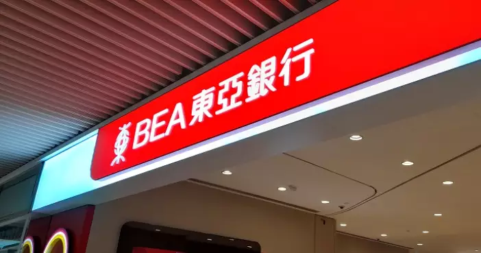 東亞銀行：預算案多措並舉為港經濟發展打下堅實基礎 為金融業發展開拓更廣闊空間