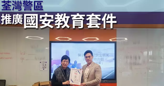 荃灣警區•推廣國安教育套件