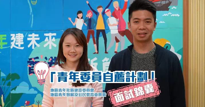 【青年委員自薦計劃】地區青年委員會 面試錦囊
