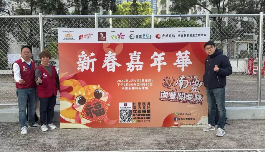 南豐關愛隊|南豐新邨盆菜宴及新春嘉年華