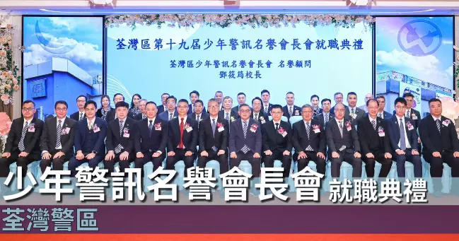 荃灣警區 • 第十九屆少年警訊名譽會長會就職典禮
