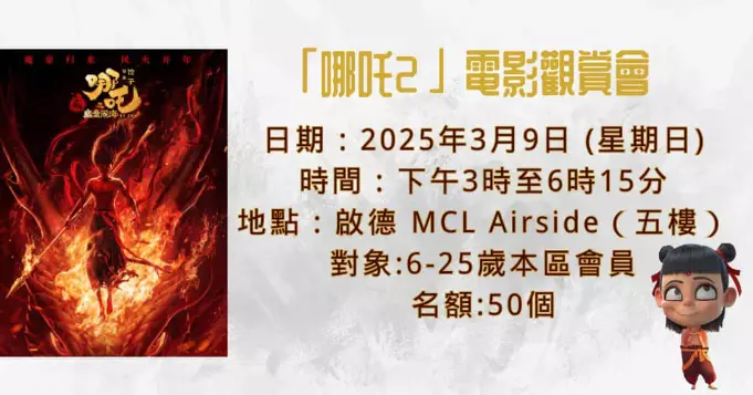 「哪吒2 」電影觀賞會