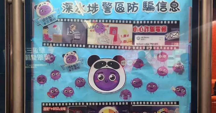 防騙宣傳 • 荔枝角港鐵站社區畫廊