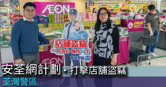 荃灣警區 • 安荃網計劃 打擊店舖盜竊