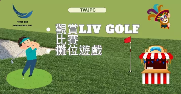 JPC活動招募 荃城運動•LIV GOLF親子 活動