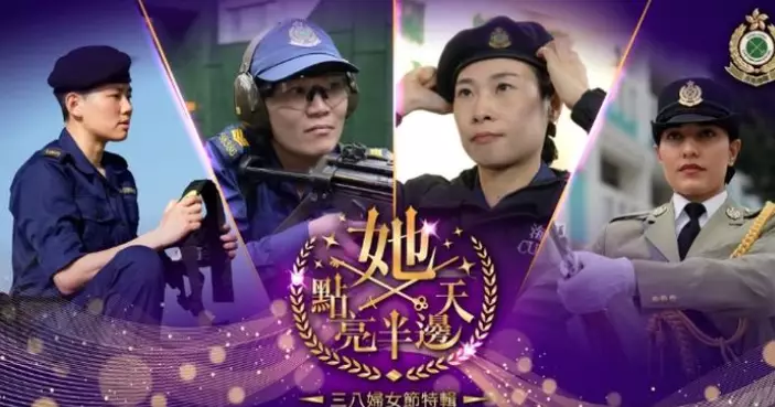 【敬請期待！香港海關預告將推「三八婦女節特輯」一連四集】