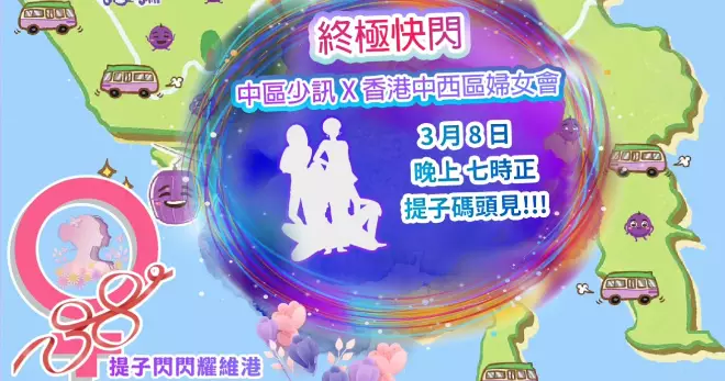 【提子防騙海陸空】之【提子閃閃耀維港】 「防騙快閃宣傳最終回」