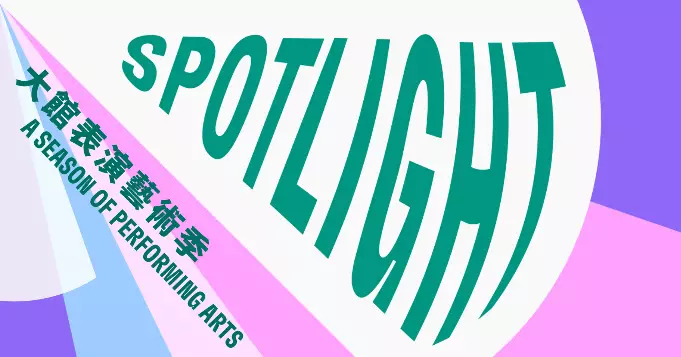 「大館表演藝術季:SPOTLIGHT 2025」:呈獻來自香港、澳門、日本等地的優秀跨界作品新篇章