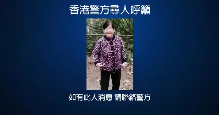 大圍美林邨失蹤案：83歲羅良英失蹤警方尋人