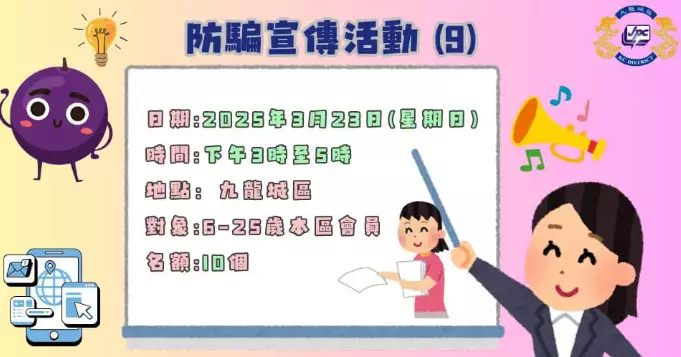 防騙宣傳活動 (9)