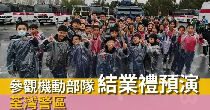 荃灣警區 • 參觀機動部隊結業禮預演