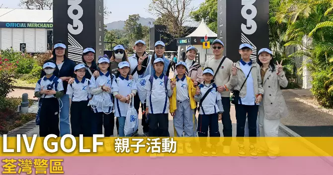 荃灣警區•LIV GOLF親子活動