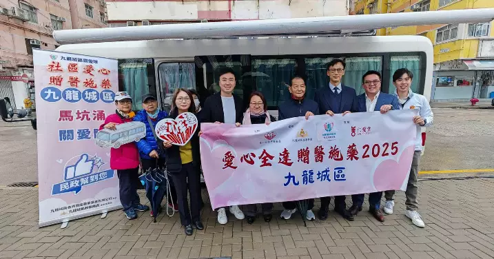 「愛心全達贈醫施藥2025九龍城區啟動禮」
