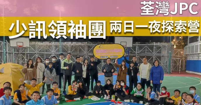 少年警訊領袖團 • 兩日一夜探索營