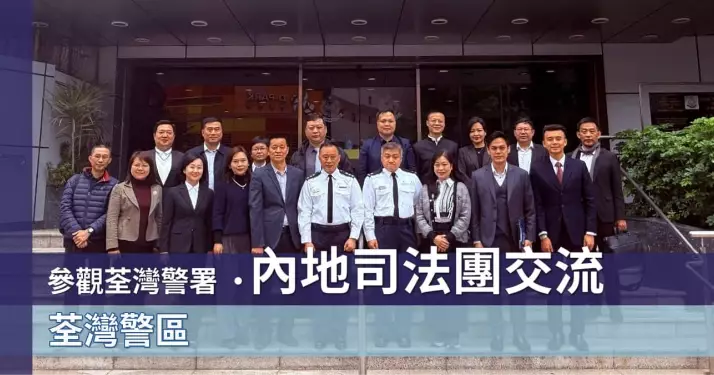 參觀荃灣警署 • 內地司法團交流