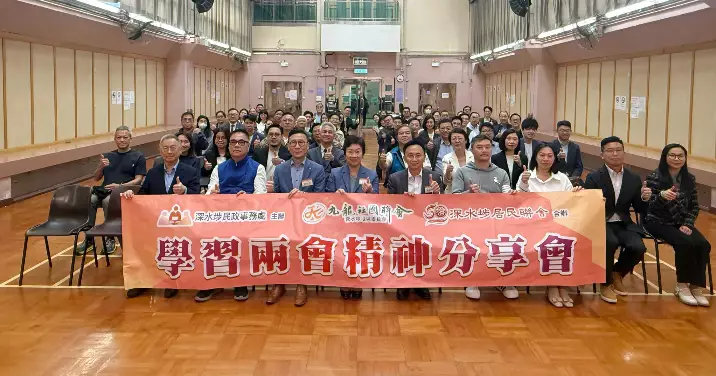 學習兩會精神分享會@深水埗區