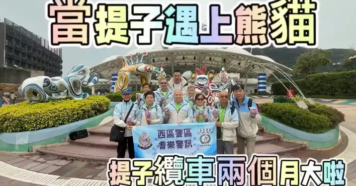 西區警區 • 當提子遇上熊貓防騙快閃活動