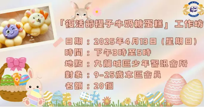「復活節提子牛奶糖蛋糕」工作坊