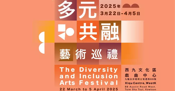 多元共融藝術巡禮 推動殘疾人士在藝術及其他領域發展