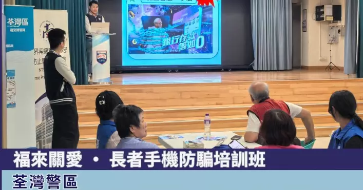荃灣警區 • 福來關愛隊長者手機防騙培訓班
