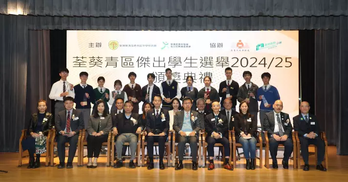 荃葵青區傑出學生選舉 ── 培育未來領袖重要平台