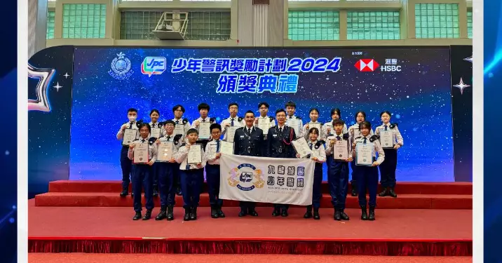 九龍城區少年警訊 「少年警訊獎勵計劃頒獎典禮2024」