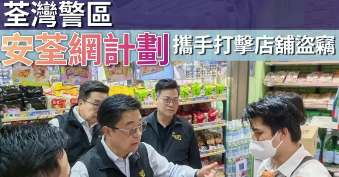 荃灣警區 • 安荃網計劃 攜手打擊店舖盜竊