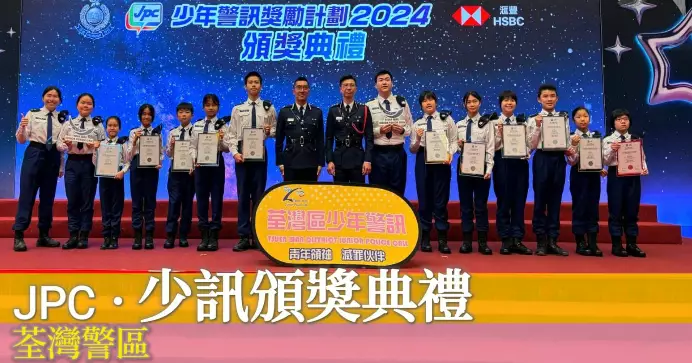 少年警訊獎勵計劃2024頒獎典禮