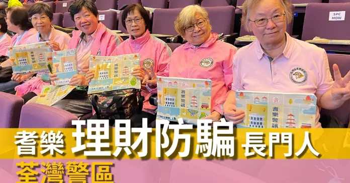 耆樂理財防騙長門人