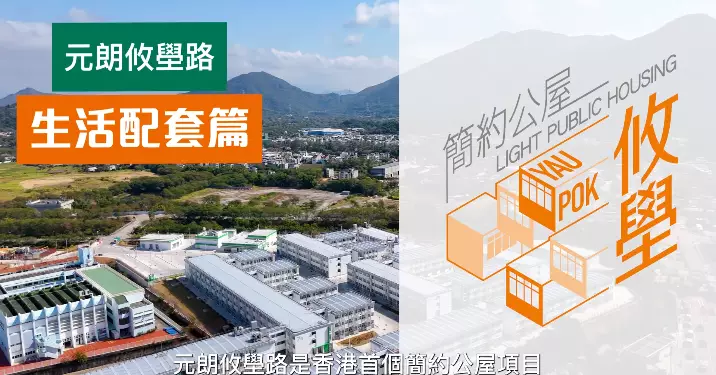 何永賢 ：「簡約公屋。攸壆」生活配套篇