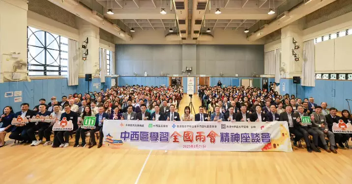 中西區學習全國兩會精神座談會