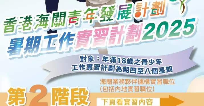 Customs YES 暑期工作實習計劃2025     第2階段開始接受申請
