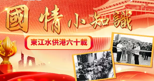 視頻︰東江水供港六十載