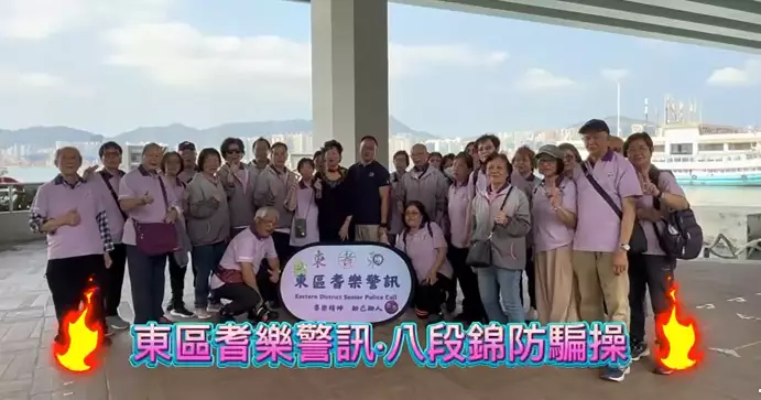 東區耆樂警訊｜八段錦防騙操