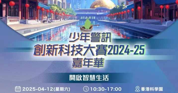 少年警訊創新科技大賽2024-25 嘉年華