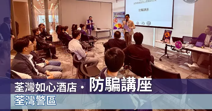 荃灣警區x 荃灣如心酒店•防騙講座