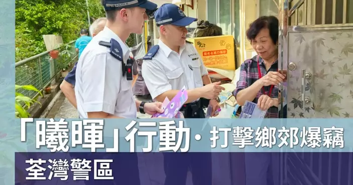 荃灣警區 -「曦暉」行動打擊鄉郊爆竊