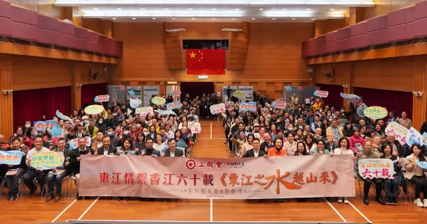 工聯會「東江情繫香江六十載」 《東江之水越山來》影片觀賞會系列活動暨啟動禮
