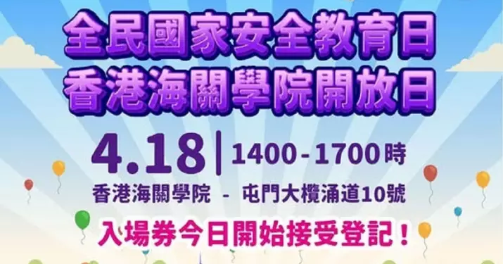 418全民國家安全教育日 香港海關學院開放日入場券即日開始接受登記